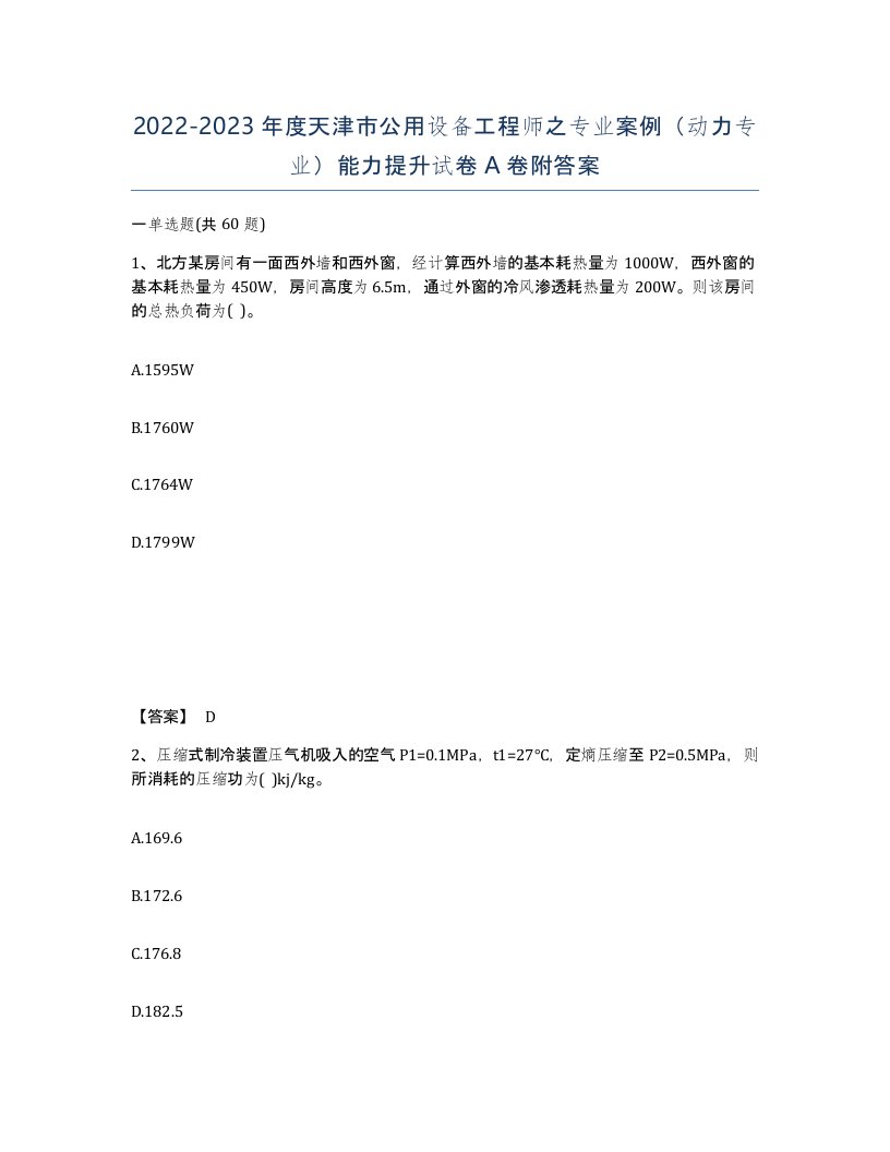 2022-2023年度天津市公用设备工程师之专业案例动力专业能力提升试卷A卷附答案