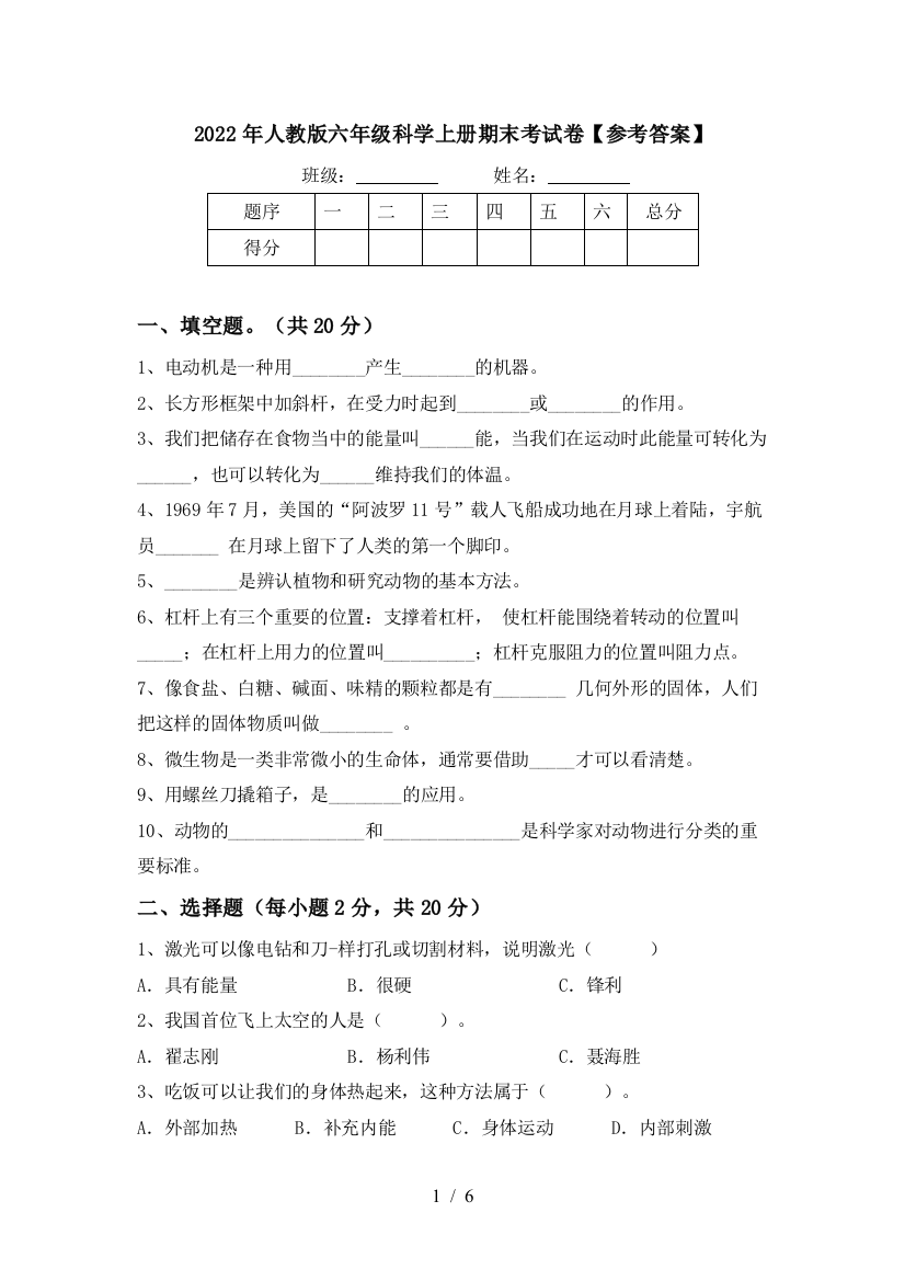 2022年人教版六年级科学上册期末考试卷【参考答案】