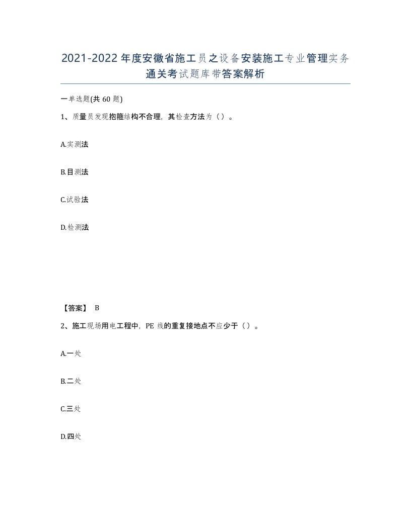 2021-2022年度安徽省施工员之设备安装施工专业管理实务通关考试题库带答案解析