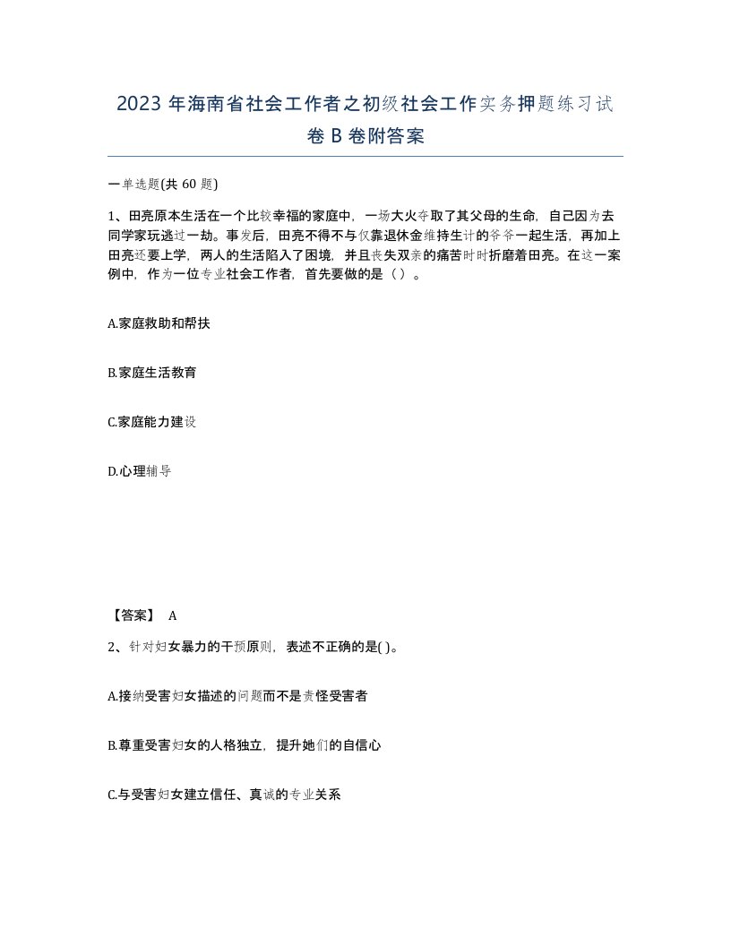 2023年海南省社会工作者之初级社会工作实务押题练习试卷B卷附答案