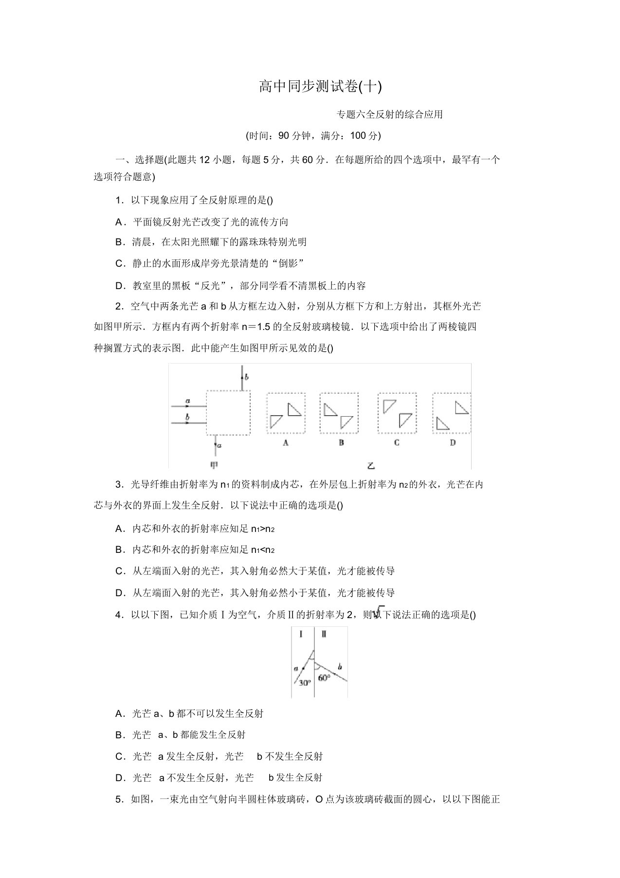 人教物理选修34：高中同步测试卷(十)全反射综合应用Word版含解析