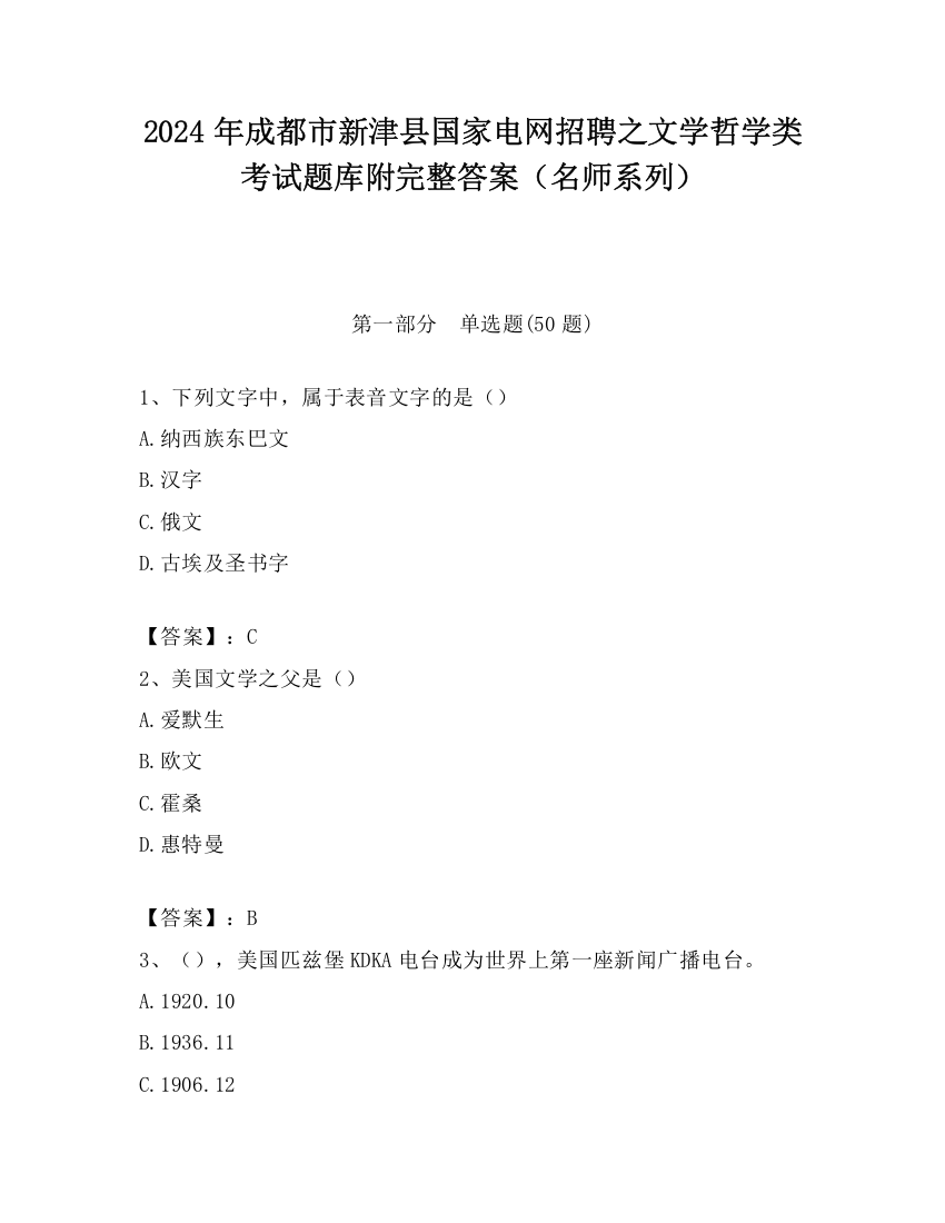 2024年成都市新津县国家电网招聘之文学哲学类考试题库附完整答案（名师系列）