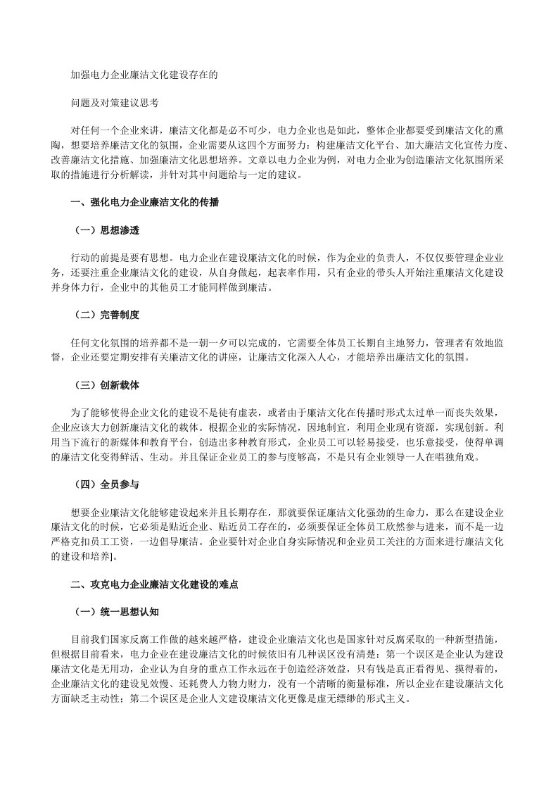 加强电力企业廉洁文化建设存在的问题及对策建议思考[修改版]