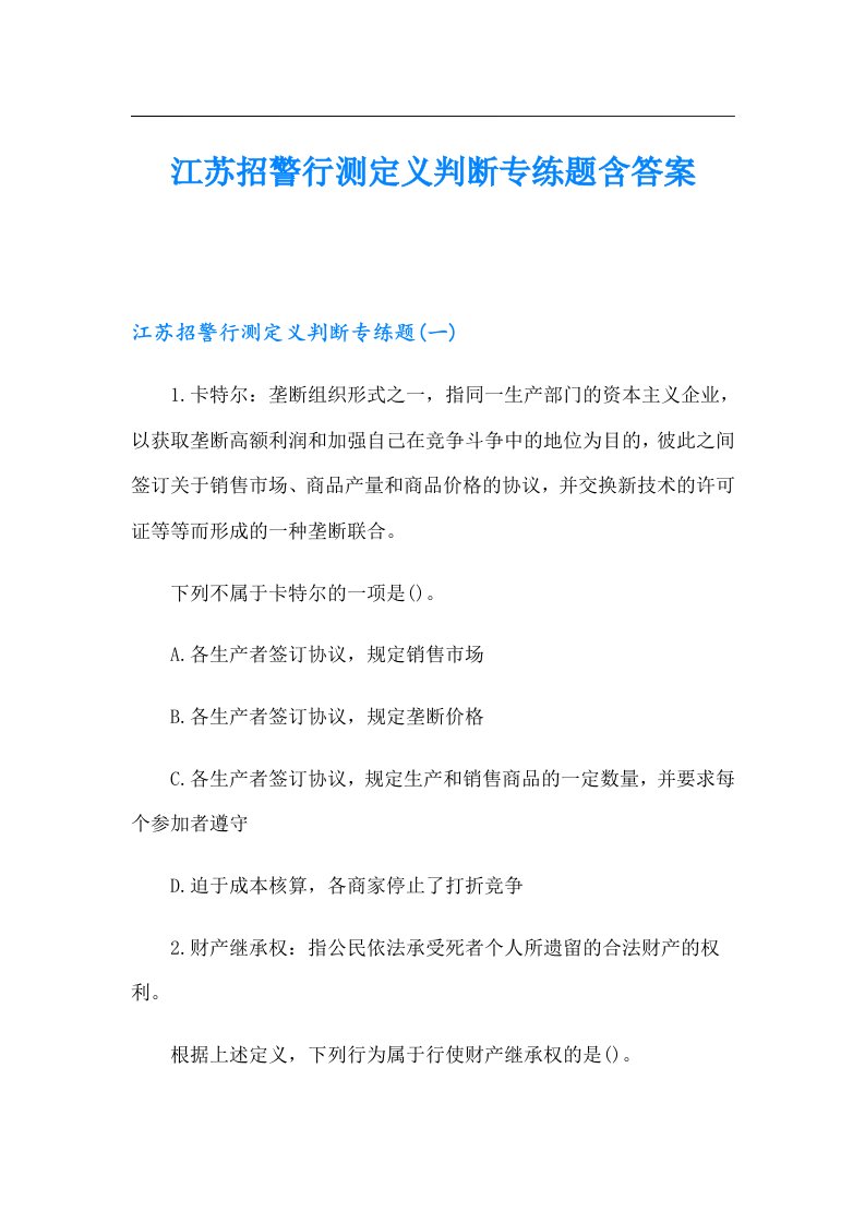 江苏招警行测定义判断专练题含答案