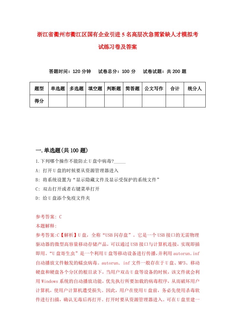 浙江省衢州市衢江区国有企业引进5名高层次急需紧缺人才模拟考试练习卷及答案第5卷