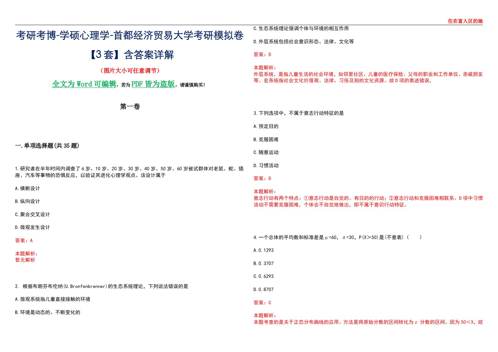 考研考博-学硕心理学-首都经济贸易大学考研模拟卷【3套】含答案详解