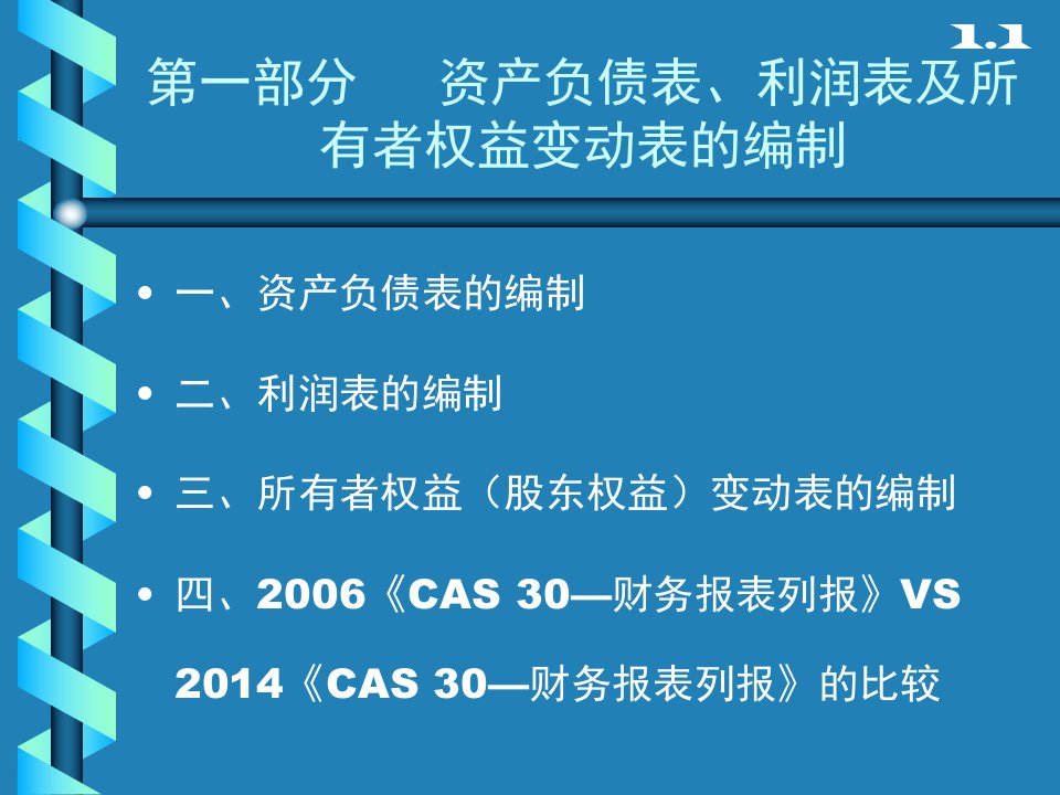 财务报表编制与分析：第一部分