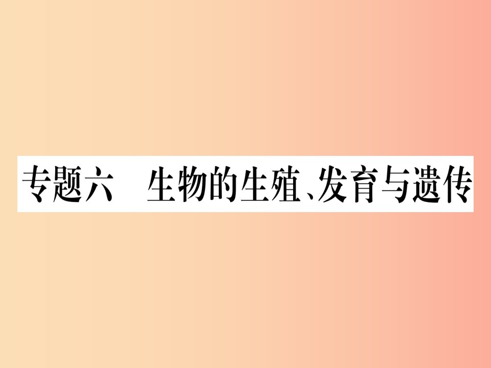 2019年中考生物专题综合突破6生物的生殖发育与遗传复习课件冀教版