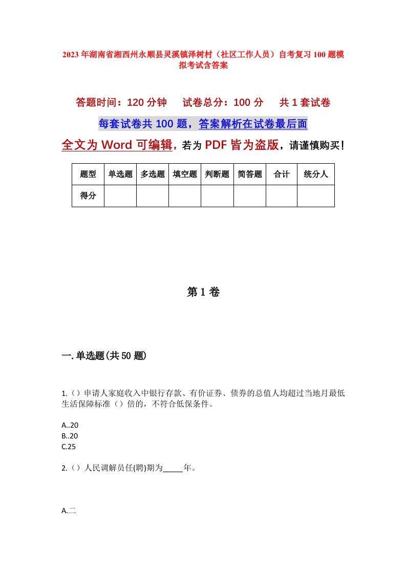 2023年湖南省湘西州永顺县灵溪镇泽树村社区工作人员自考复习100题模拟考试含答案