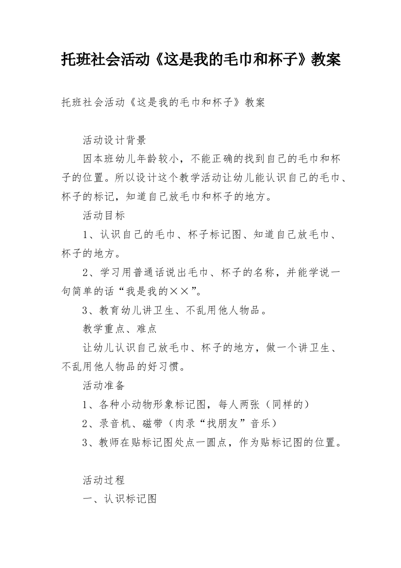 托班社会活动《这是我的毛巾和杯子》教案