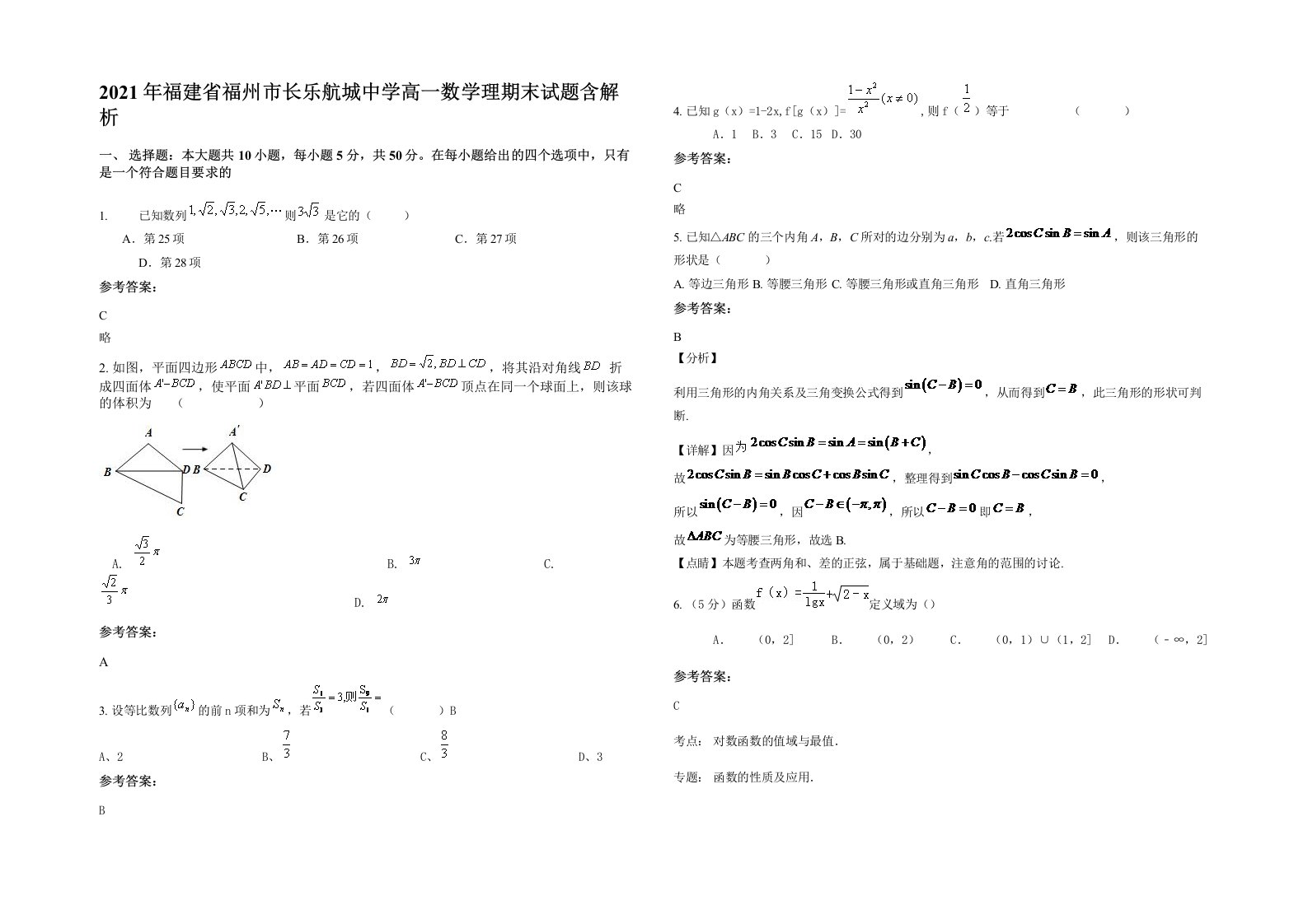 2021年福建省福州市长乐航城中学高一数学理期末试题含解析