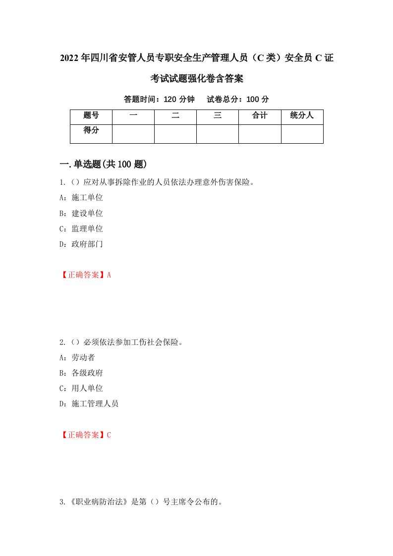 2022年四川省安管人员专职安全生产管理人员C类安全员C证考试试题强化卷含答案第7卷