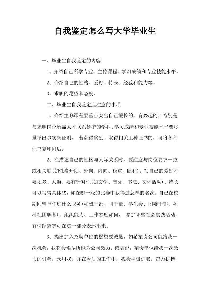 自我鉴定怎么写大学毕业生