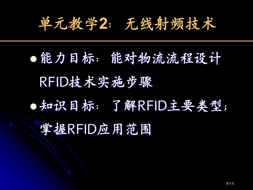 物流信息技术RFID技术