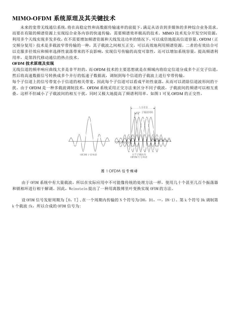 MIMO-OFDM系统原理及其关键技术