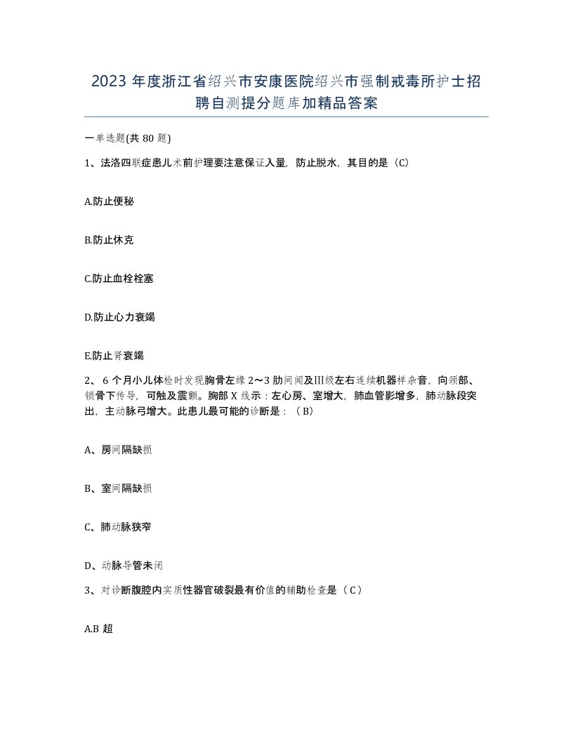 2023年度浙江省绍兴市安康医院绍兴市强制戒毒所护士招聘自测提分题库加答案