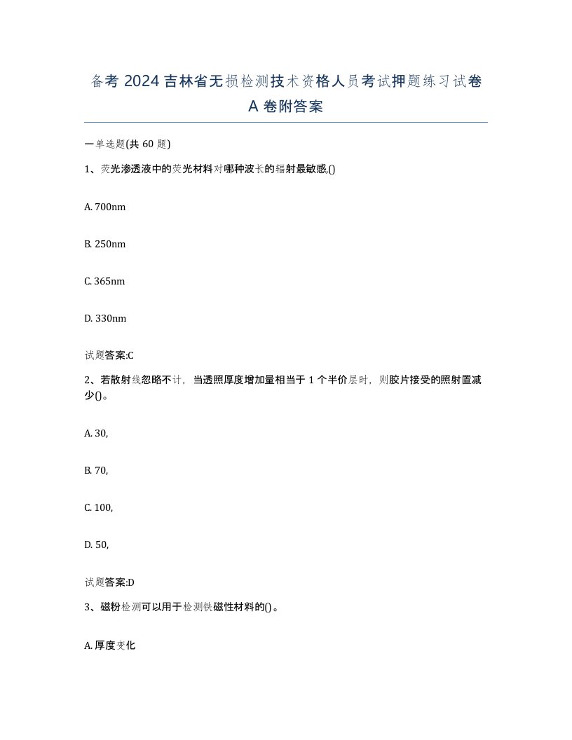 备考2024吉林省无损检测技术资格人员考试押题练习试卷A卷附答案