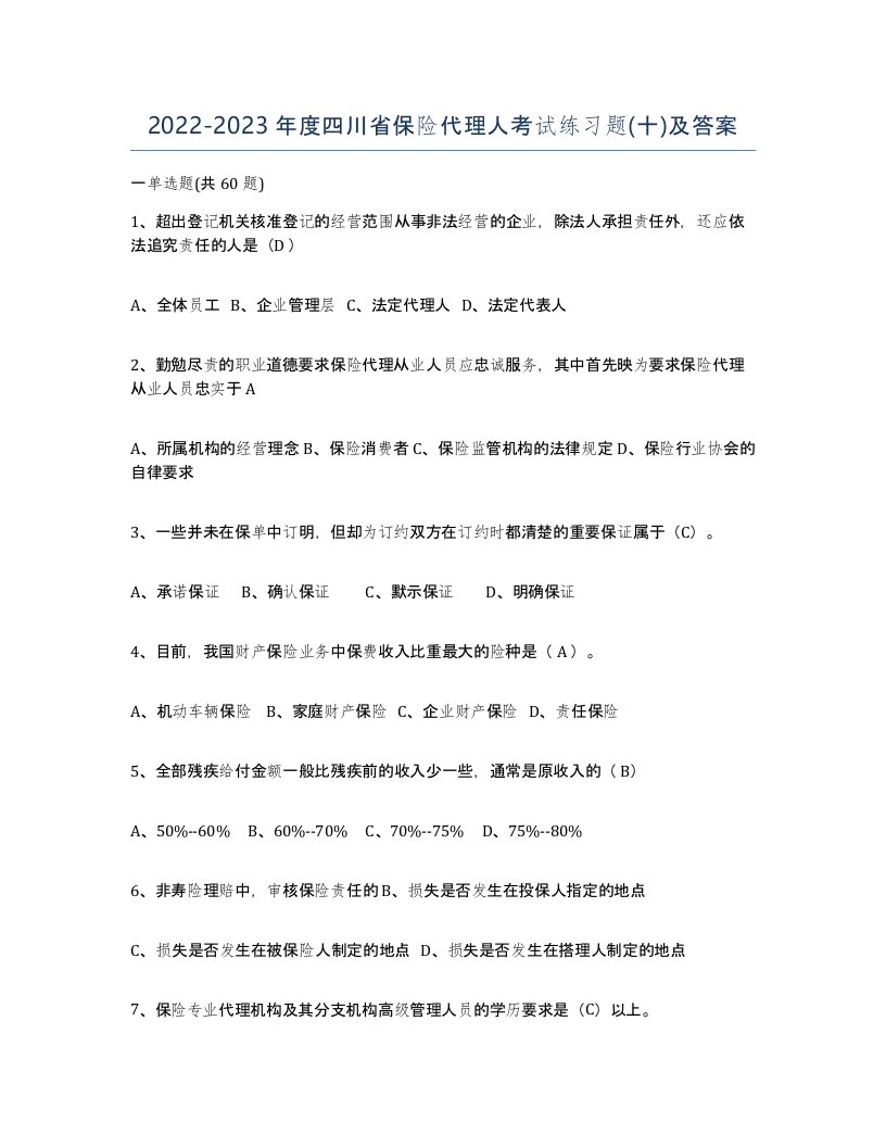 2022-2023年度四川省保险代理人考试练习题十及答案