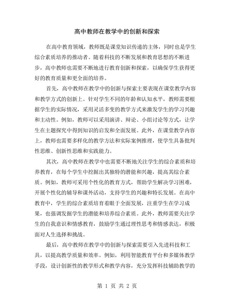 高中教师在教学中的创新和探索