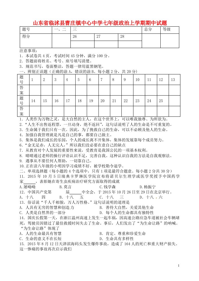 山东省临沭县曹庄镇中心中学七级政治上学期期中试题