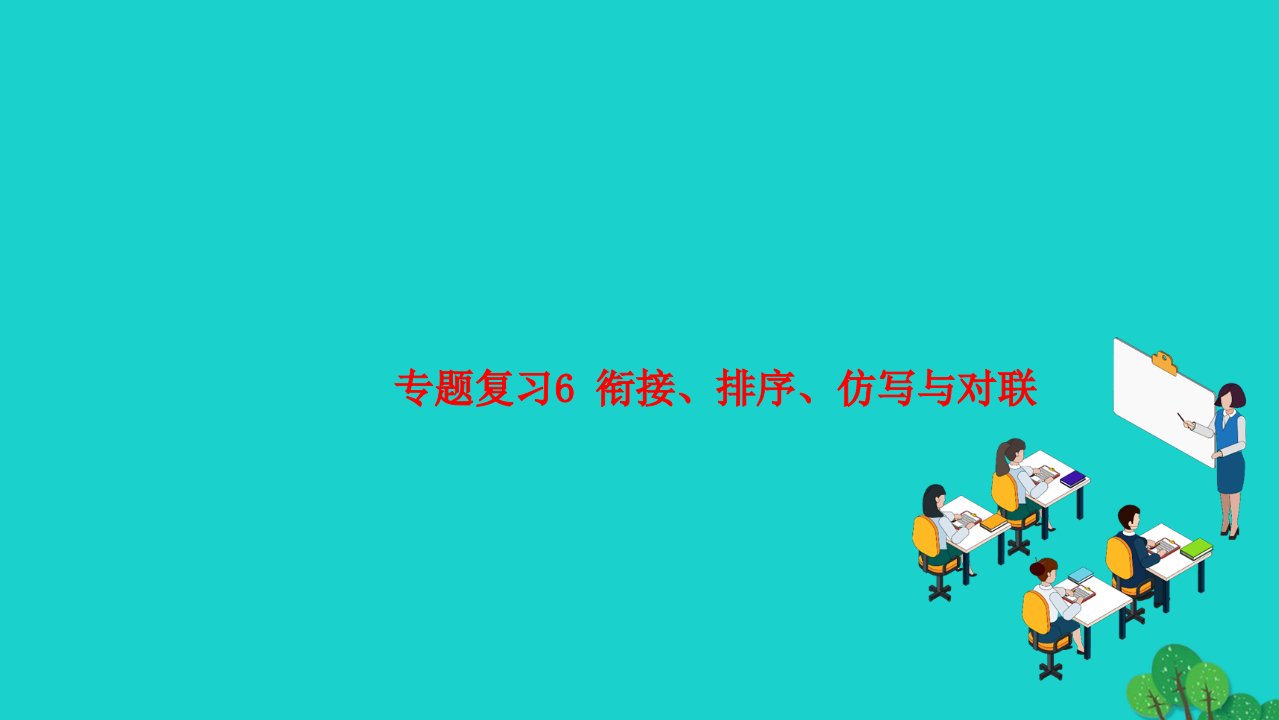 2022七年级语文上册专题复习6衔接排序仿写与对联作业课件新人教版