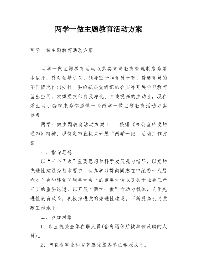 两学一做主题教育活动方案