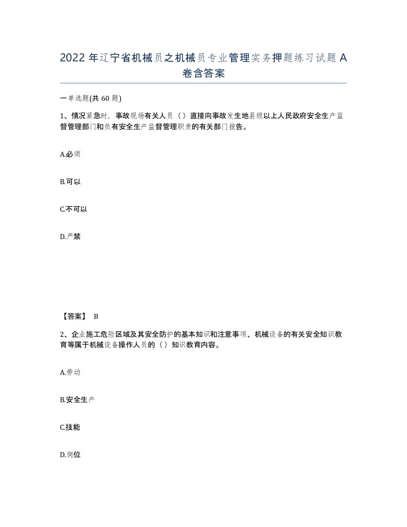 2022年辽宁省机械员之机械员专业管理实务押题练习试题A卷含答案