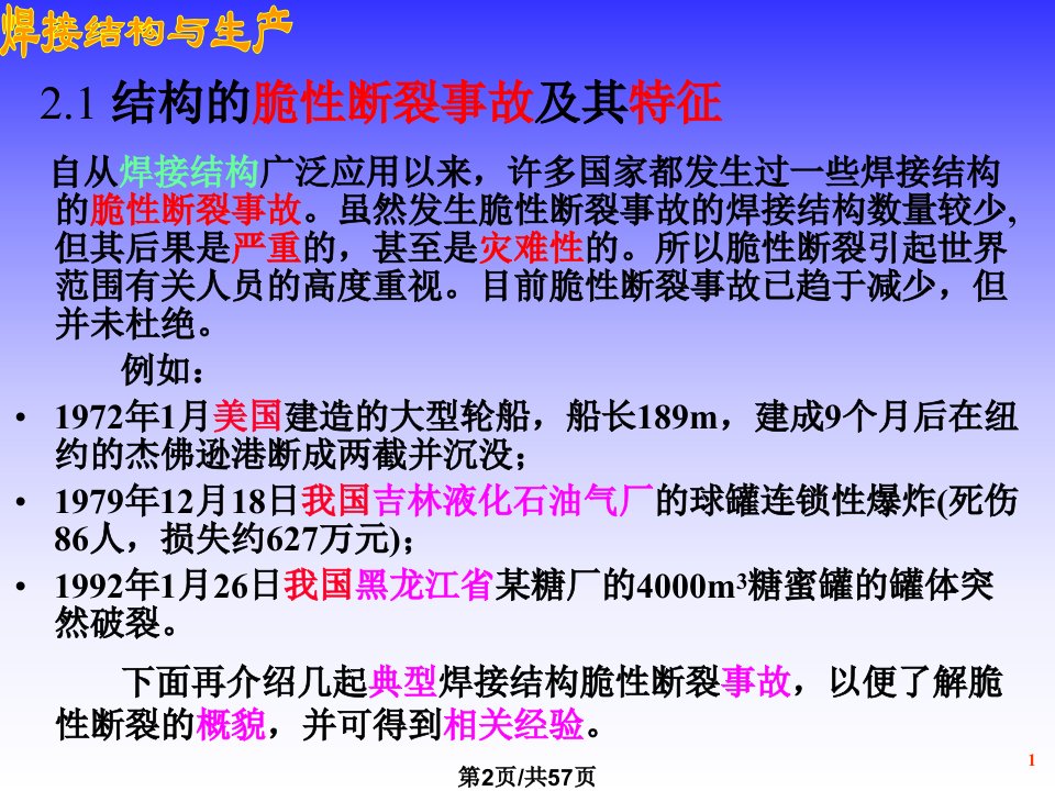 焊接结构的脆性断裂