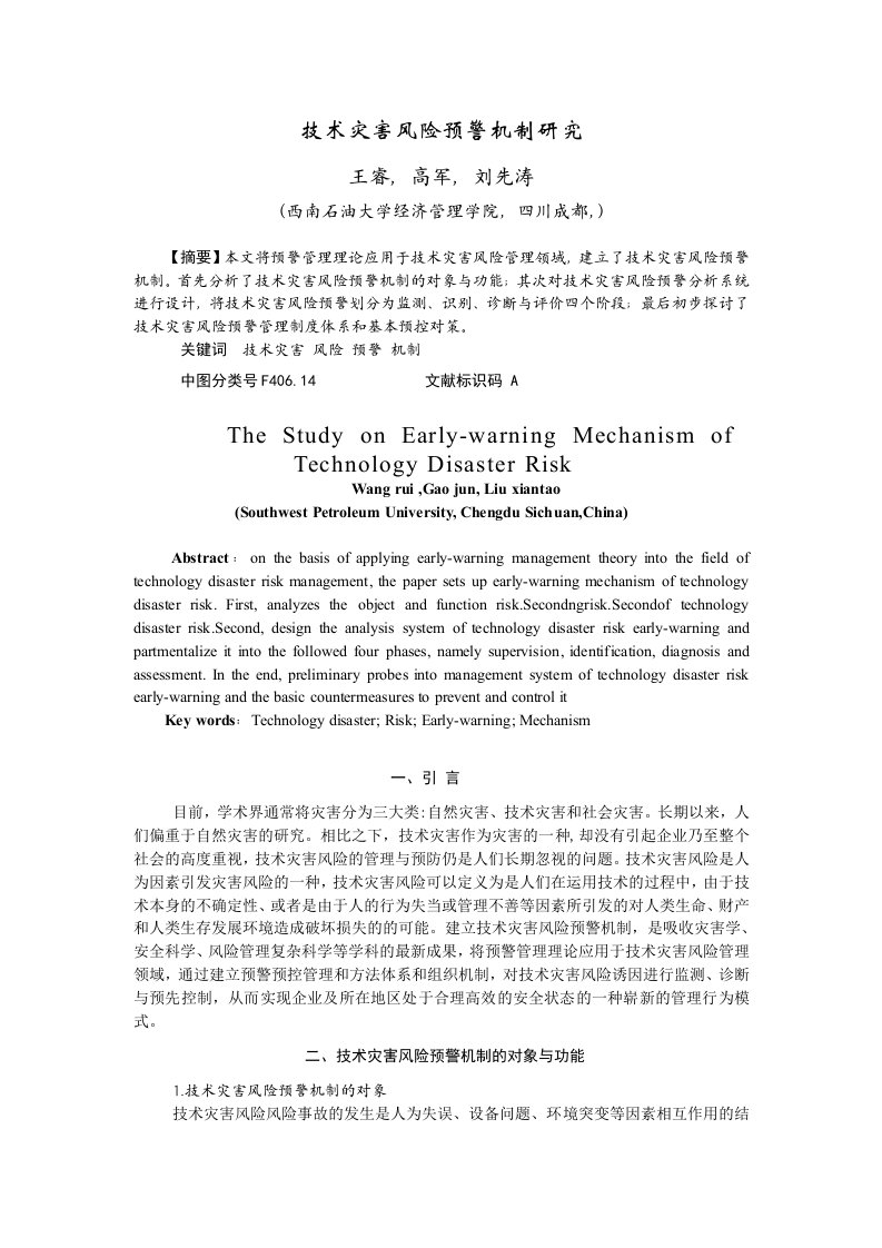 11、技术灾害风险预警机制研究王睿
