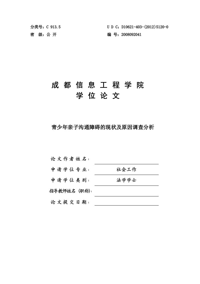 青少年亲子沟通障碍的现状和原因调查分析毕业论文