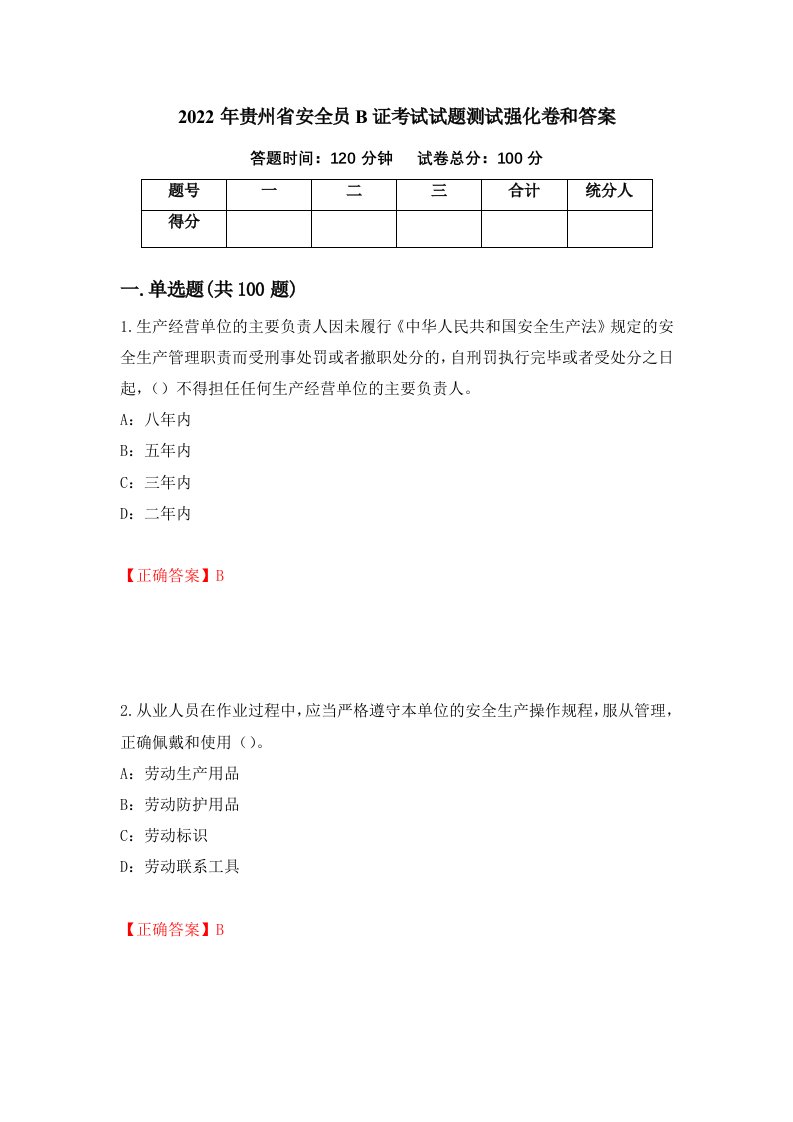 2022年贵州省安全员B证考试试题测试强化卷和答案第98期