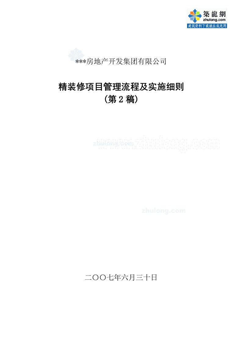 某地产公司精装修项目管理流程及实施细则