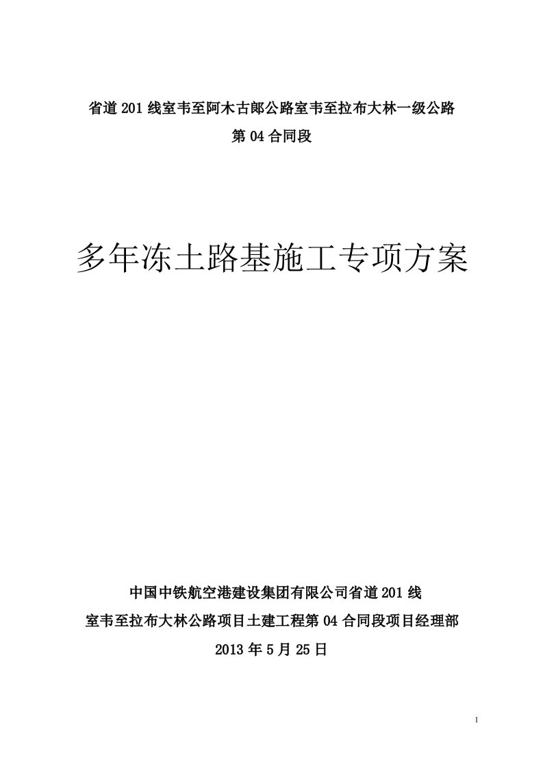 内蒙古某一级公路合同段多年冻土路基施工专项方案