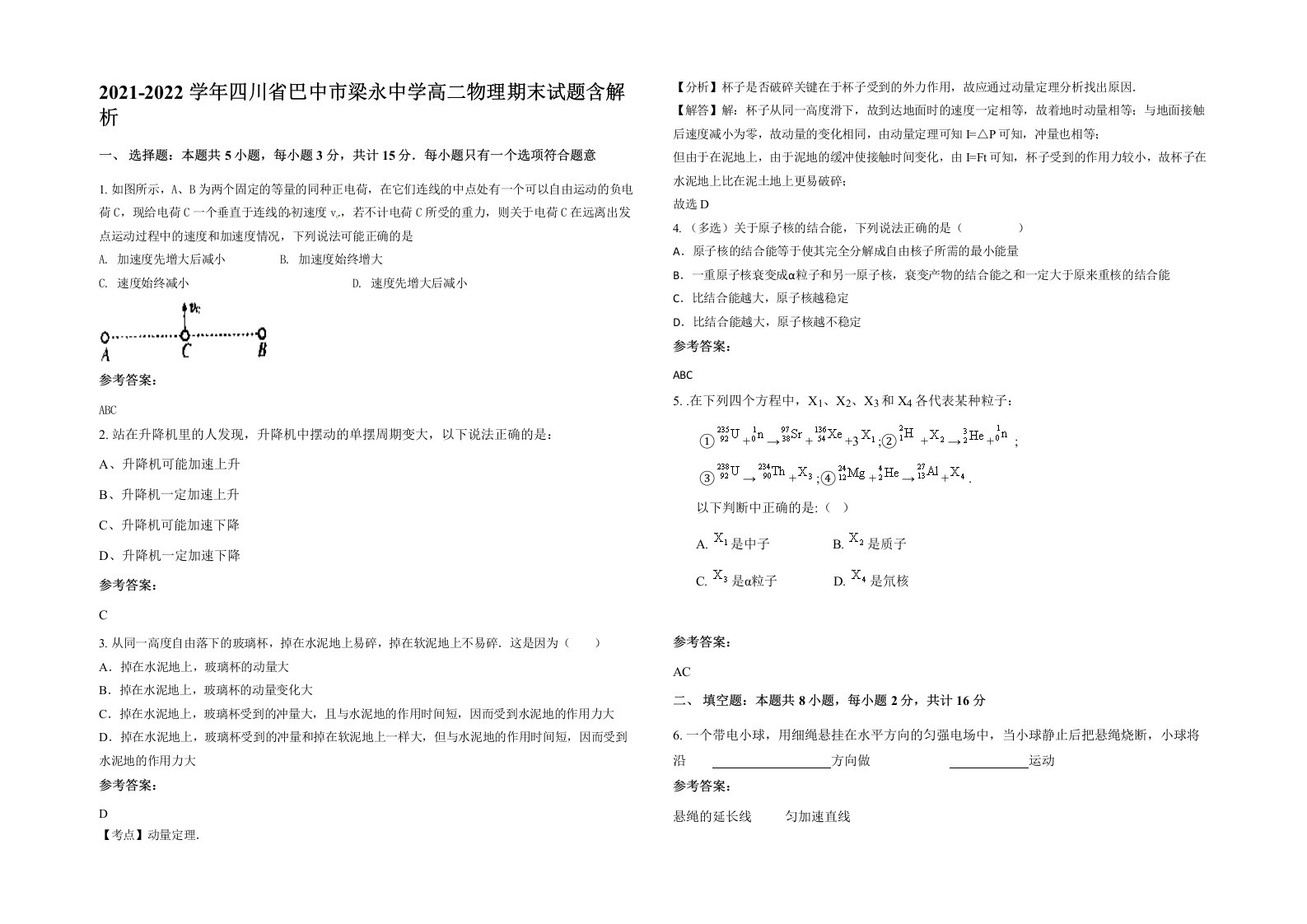 2021-2022学年四川省巴中市梁永中学高二物理期末试题含解析