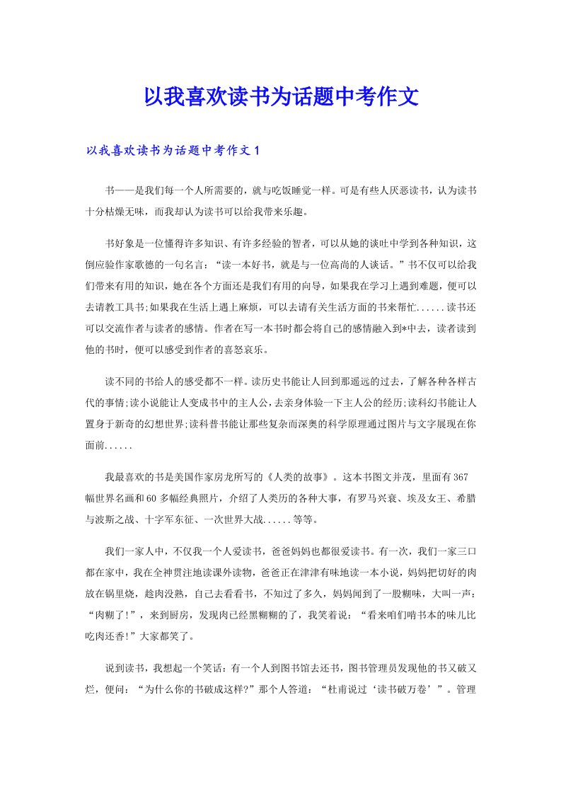 以我喜欢读书为话题中考作文