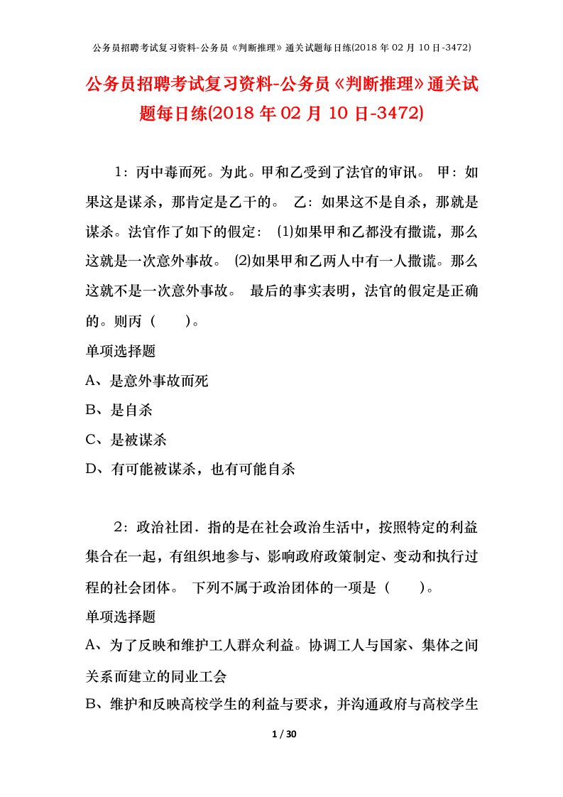 公务员招聘考试复习资料-公务员判断推理通关试题每日练2018年02月10日-3472