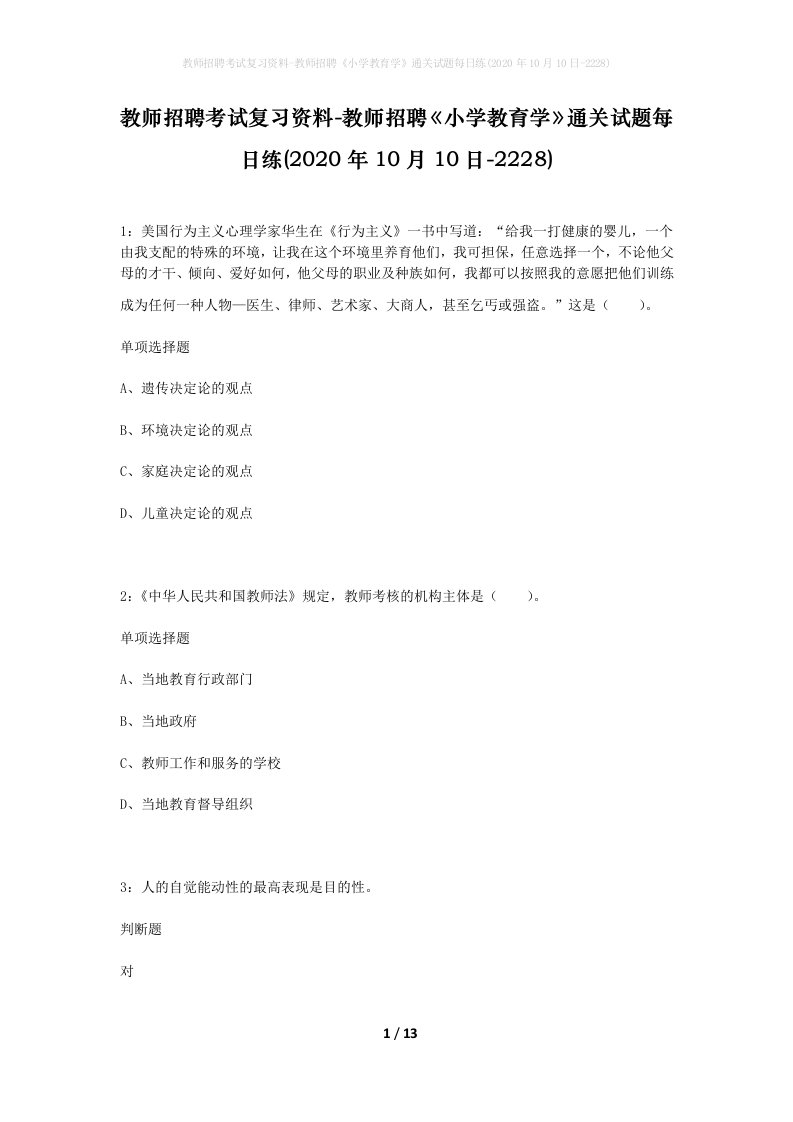 教师招聘考试复习资料-教师招聘小学教育学通关试题每日练2020年10月10日-2228