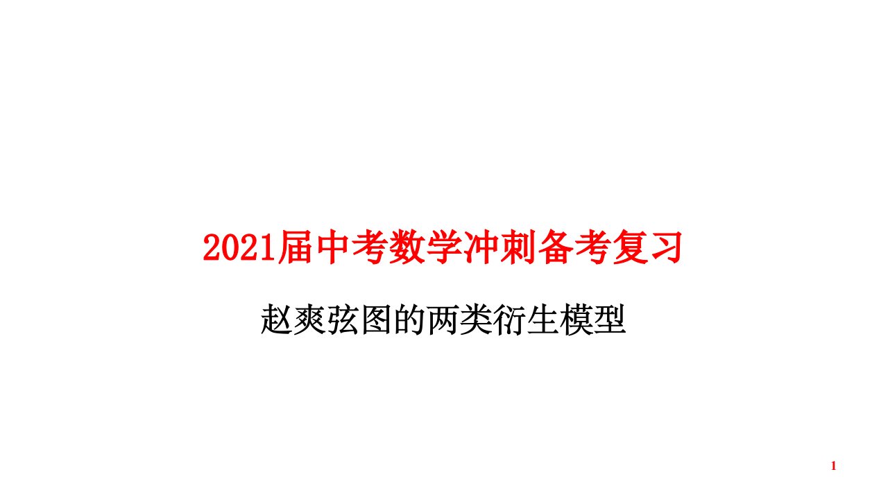 2021届中考数学冲刺备考复习-弦图的两类衍生模型课件