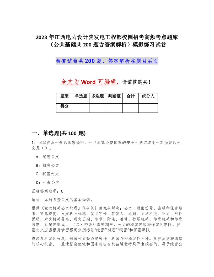 2023年江西电力设计院发电工程部校园招考高频考点题库公共基础共200题含答案解析模拟练习试卷