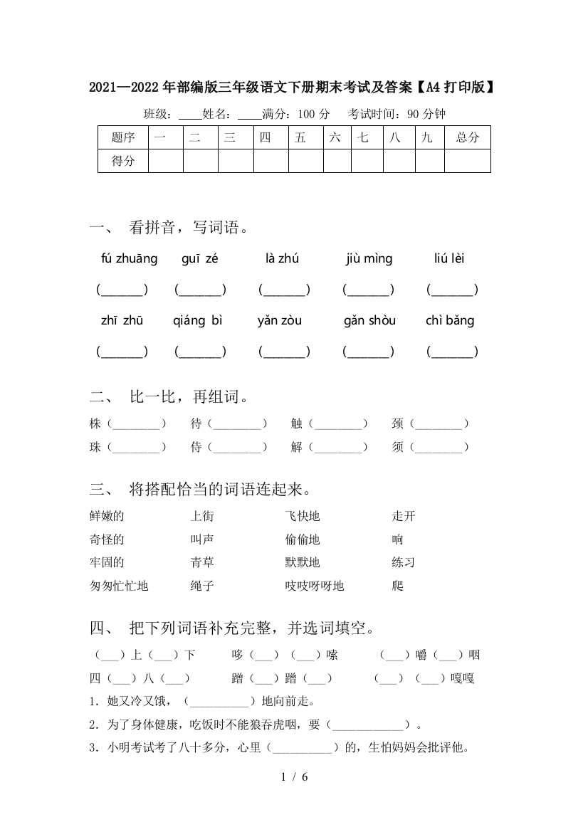 2021—2022年部编版三年级语文下册期末考试及答案【A4打印版】