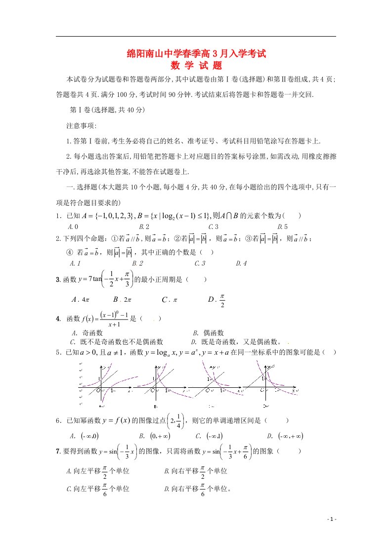 四川省绵阳市南山中学高一数学下学期入学考试题