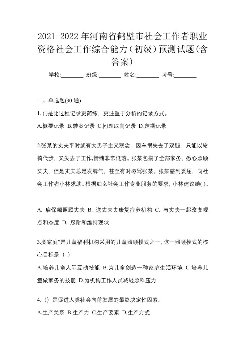 2021-2022年河南省鹤壁市社会工作者职业资格社会工作综合能力初级预测试题含答案