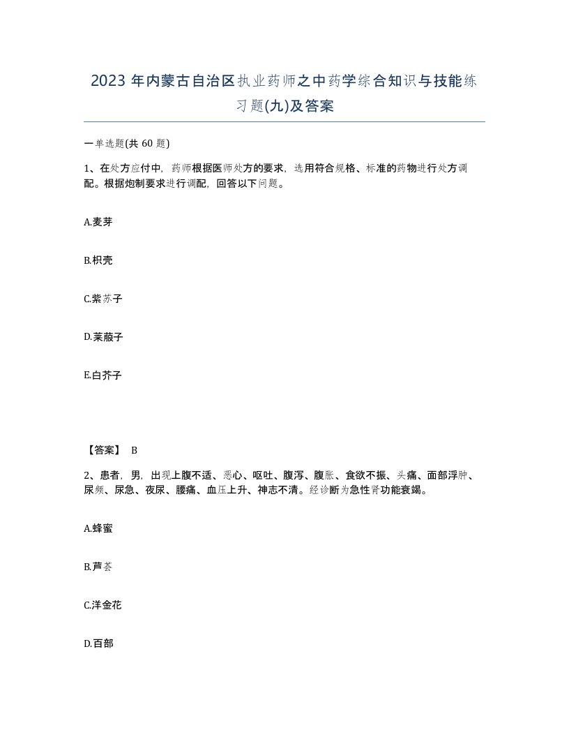 2023年内蒙古自治区执业药师之中药学综合知识与技能练习题九及答案