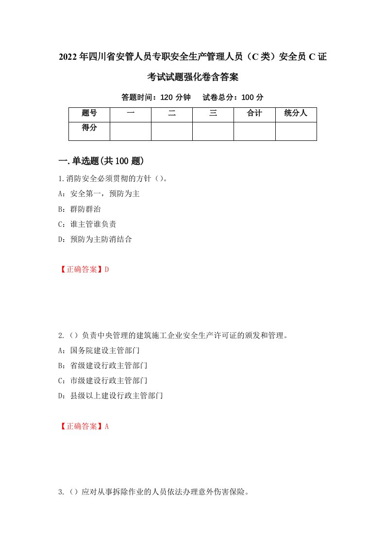 2022年四川省安管人员专职安全生产管理人员C类安全员C证考试试题强化卷含答案第70套