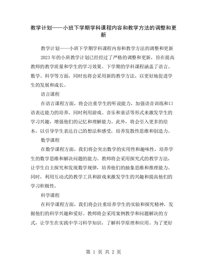 教学计划——小班下学期学科课程内容和教学方法的调整和更新