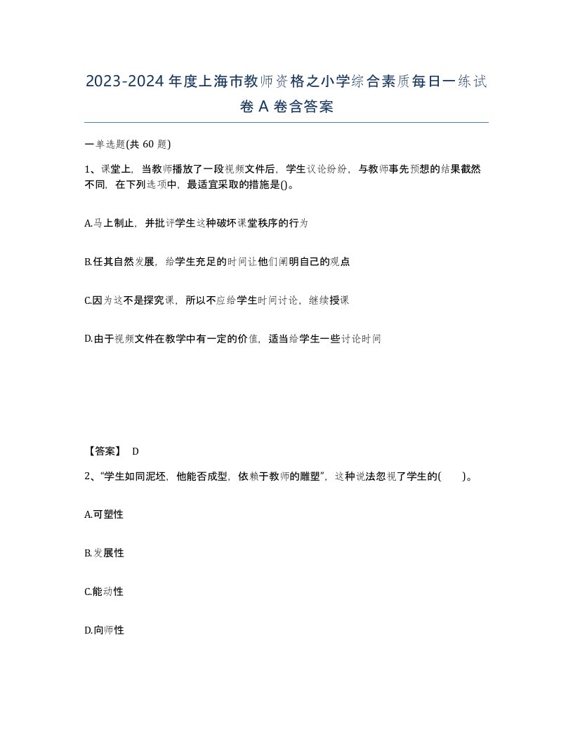 2023-2024年度上海市教师资格之小学综合素质每日一练试卷A卷含答案