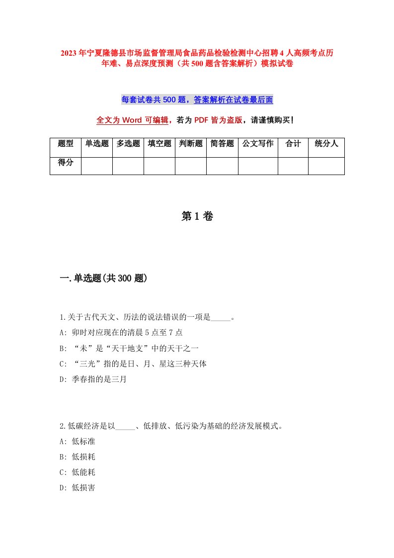 2023年宁夏隆德县市场监督管理局食品药品检验检测中心招聘4人高频考点历年难易点深度预测共500题含答案解析模拟试卷