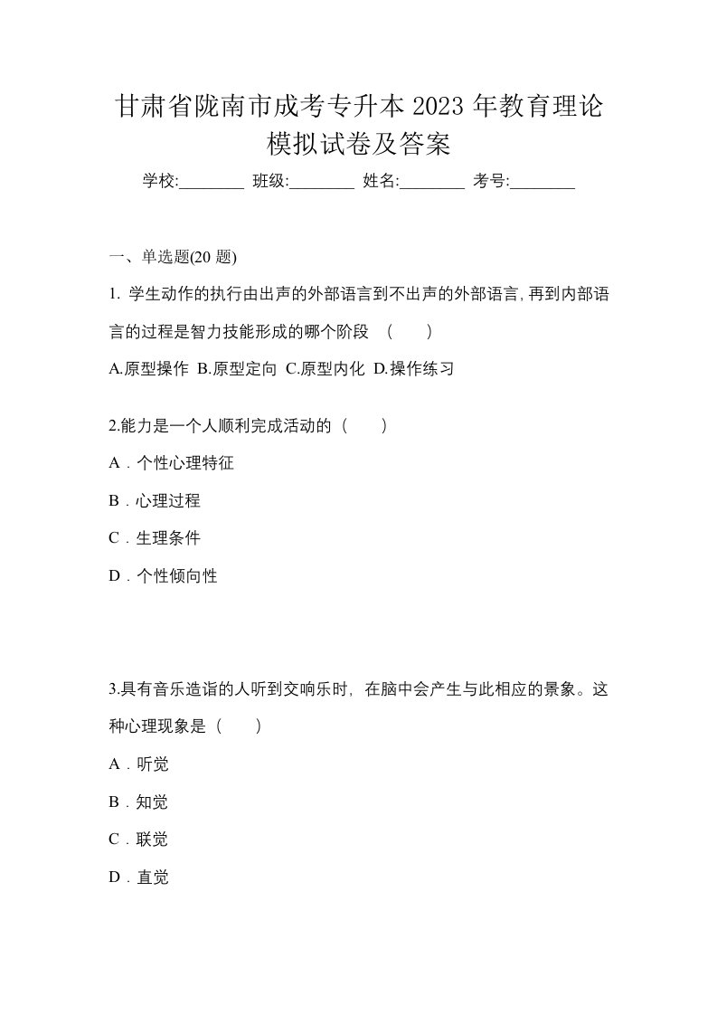 甘肃省陇南市成考专升本2023年教育理论模拟试卷及答案