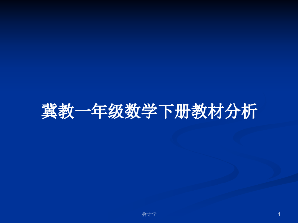 冀教一年级数学下册教材分析学习课件