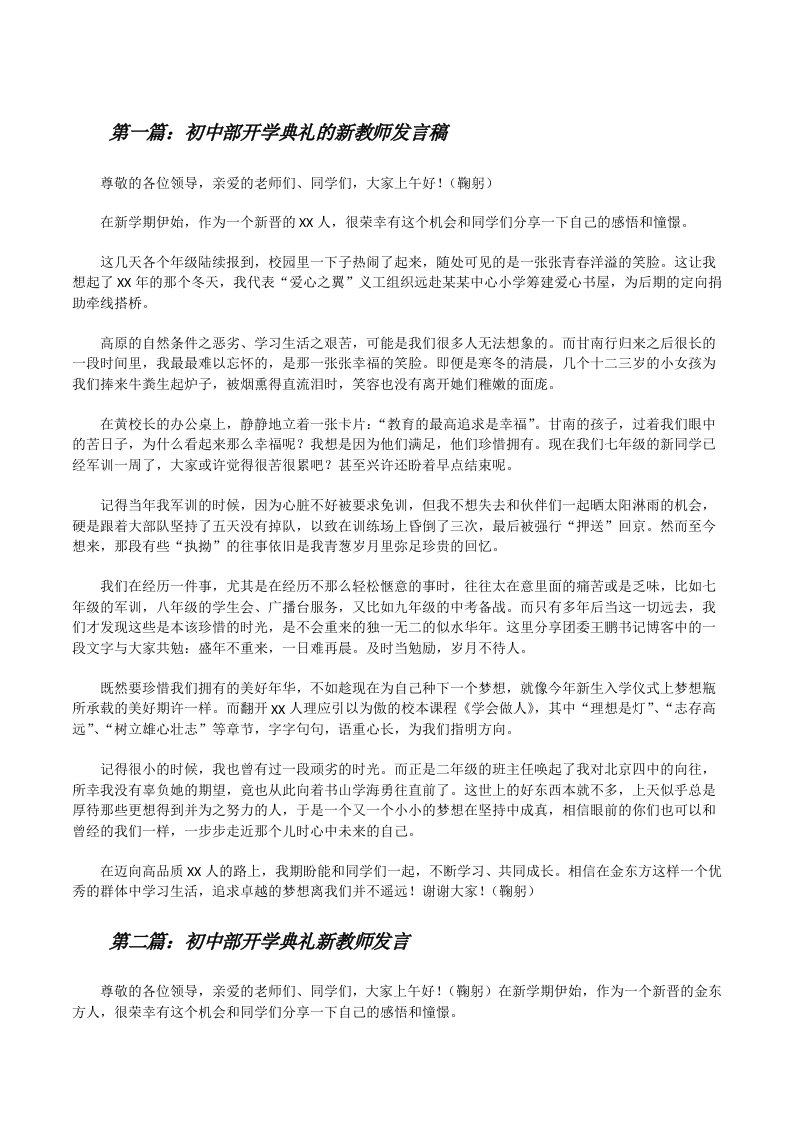 初中部开学典礼的新教师发言稿（含5篇）[修改版]